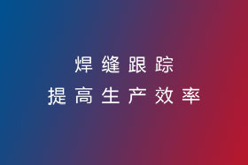 焊縫跟蹤，提高生產(chǎn)效率