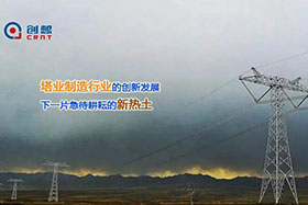 經(jīng)典案例丨創(chuàng)想激光焊縫跟蹤器應用于通信塔行業(yè)完成自動化焊接！