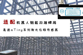 aTiny高速系列激光位移傳感器應用于鋼筋掃描焊接！免示教更高效！