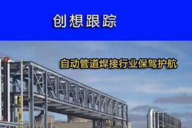 經(jīng)典案例丨創(chuàng)想跟蹤，為自動管道焊接行業(yè)保駕護航！