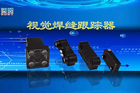深度丨創(chuàng)想智控視覺焊縫跟蹤器讓機器的視力不止“5.0”！