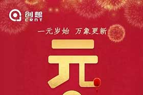 祝福丨再見2019，你好2020！創(chuàng)想智控全體員工祝您元旦快樂！