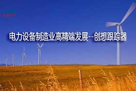 深度丨中國制造業(yè)的基礎和脊梁--電力設備制造業(yè)如何邁入中國智造之路？