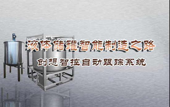 專機(jī)焊縫跟蹤系統(tǒng) ▏創(chuàng)想智控激光跟蹤與焊接專機(jī)適配在儲(chǔ)液罐制造業(yè)--啤酒儲(chǔ)罐之經(jīng)典應(yīng)用！??！